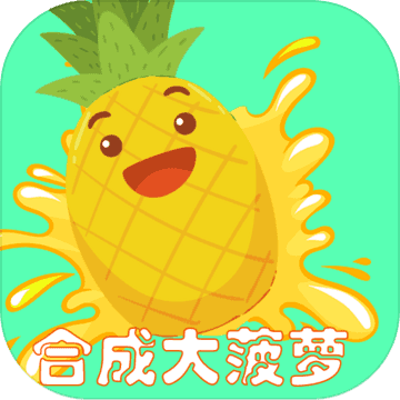 合成大菠萝红包版永久vip游戏截图