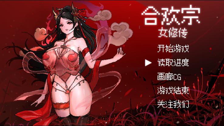 合欢宗女修传官方版游戏免费版手机正版看书版游戏截图