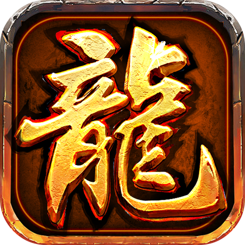 传奇龙骑帝国怎么玩免费国语游戏截图