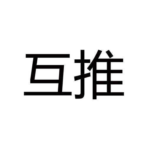 互推圈广告分红赚钱缩略图
