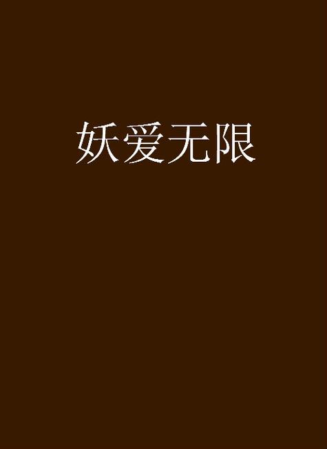 妖爱ap无限阅读游戏截图
