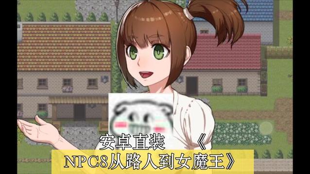 npc从路人到女魔王游戏手机在线观看缩略图