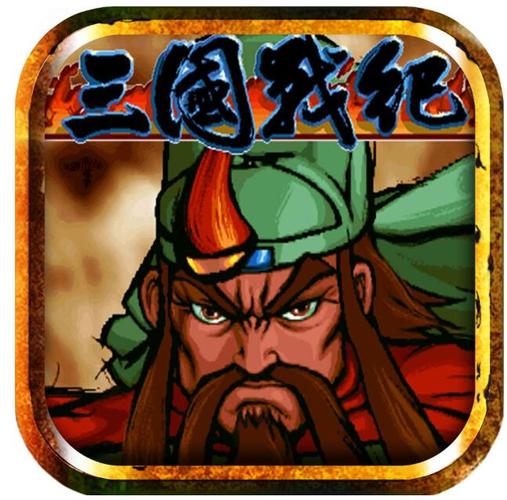 三国战纪正宗119版游戏截图