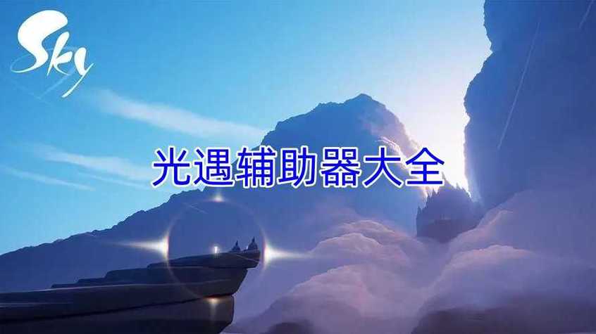光遇辅助器免费全道具直装安卓版游戏截图