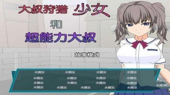 少女狩猎大叔最新消息游戏截图