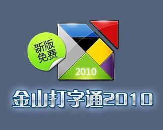 金山打字通2010怎么缩略图