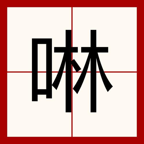 啉啉动漫纯净版图标