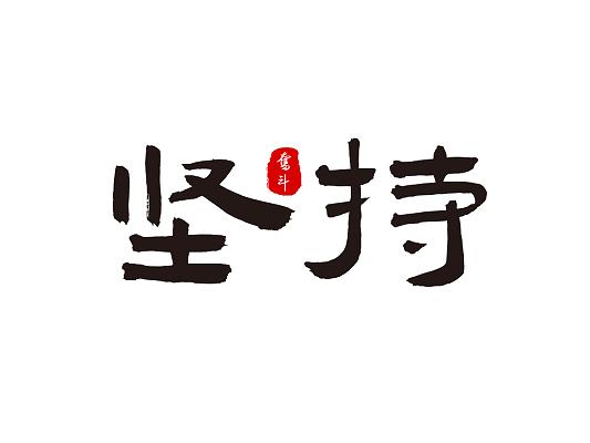 坚持和努力版本缩略图