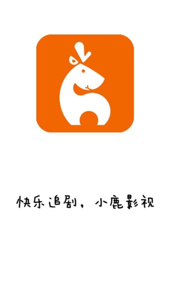 小鹿视频app测试版游戏截图