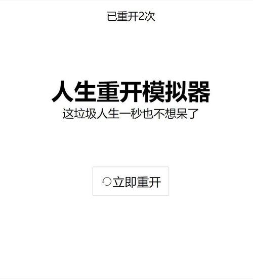 人生重开内置修改器永不升级版游戏截图