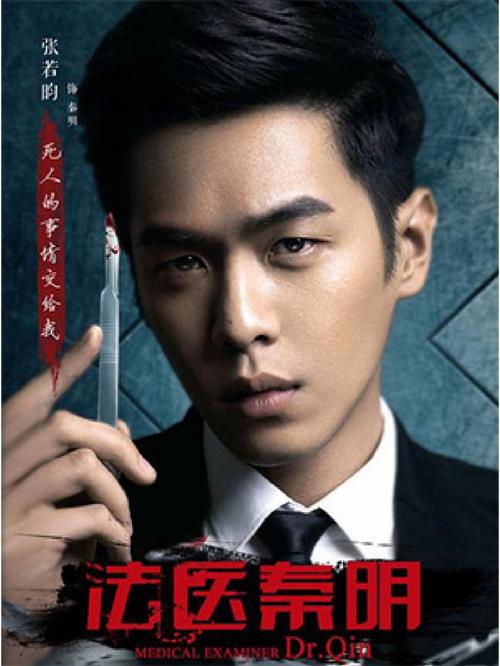 法医秦明张若昀免费全集观看无广告版
