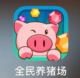 全民养猪场辅助缩略图