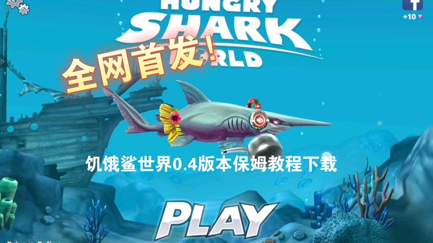 饥饿鲨世界破解版内置修改器无广告纯净版缩略图