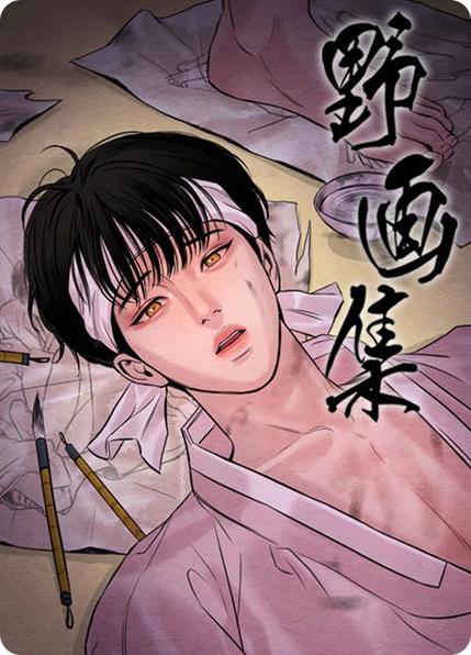 波乐漫画野画集游戏截图