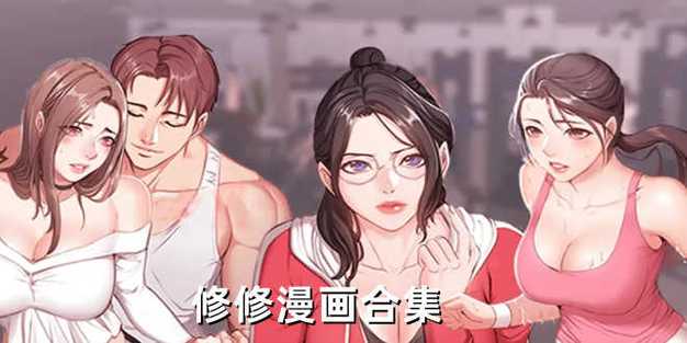 修修漫画无广告无vip版破解版游戏截图