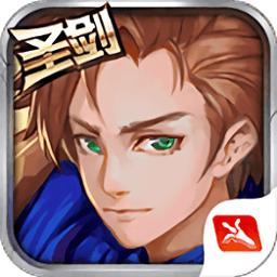 圣剑联盟游戏缩略图