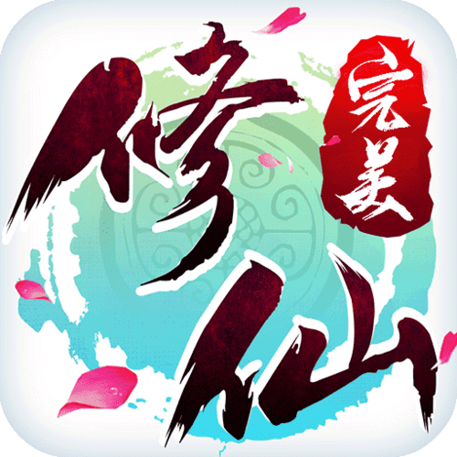 修仙红包版全免版图标