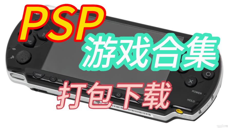 PSP游戏资源网站大全解锁版