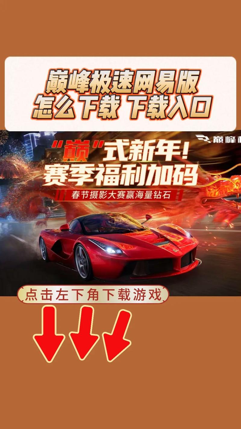 巅峰极速网易版破解无限配额游戏截图