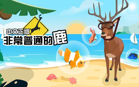 非常普通的鹿轮船版