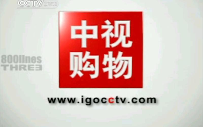 CCTV中视购物商城官网永久免费版换源版游戏截图