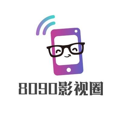 8090影视精品图标