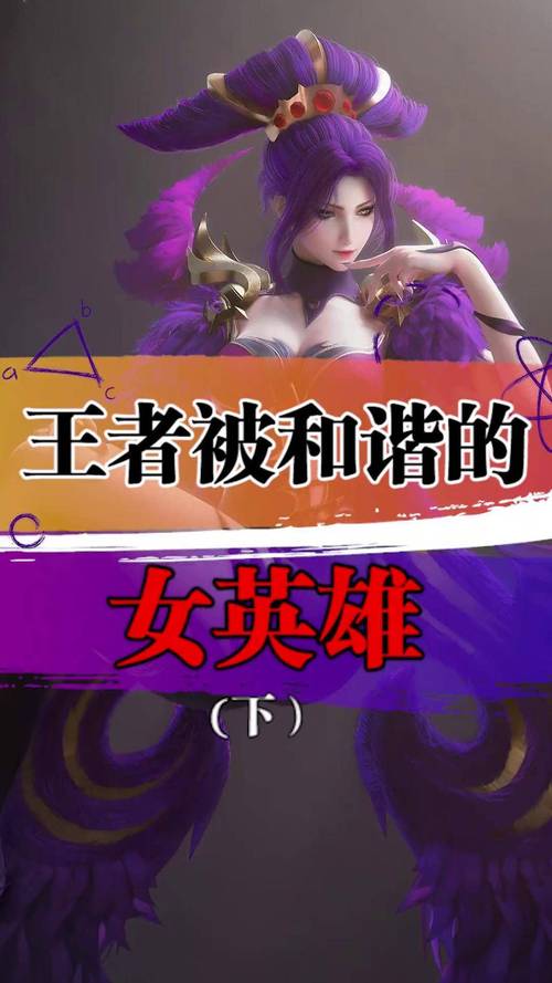 王者荣耀女英雄失去尊严图片永不升级版游戏截图