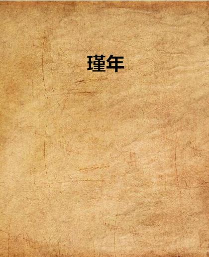 瑾年书语小说详解游戏截图