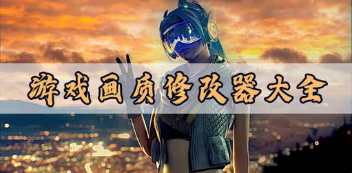 xh画质修改器8k180帧免费版高清版缩略图