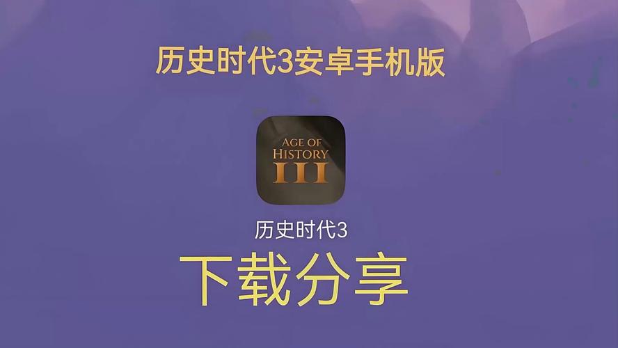 历史时代3汉化教程最新tv版缩略图