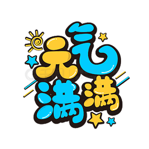 元气漫画2022最新版缩略图