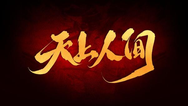 天上人间动漫