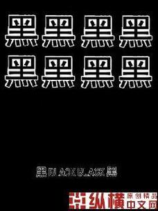 黑黑漫画缩略图