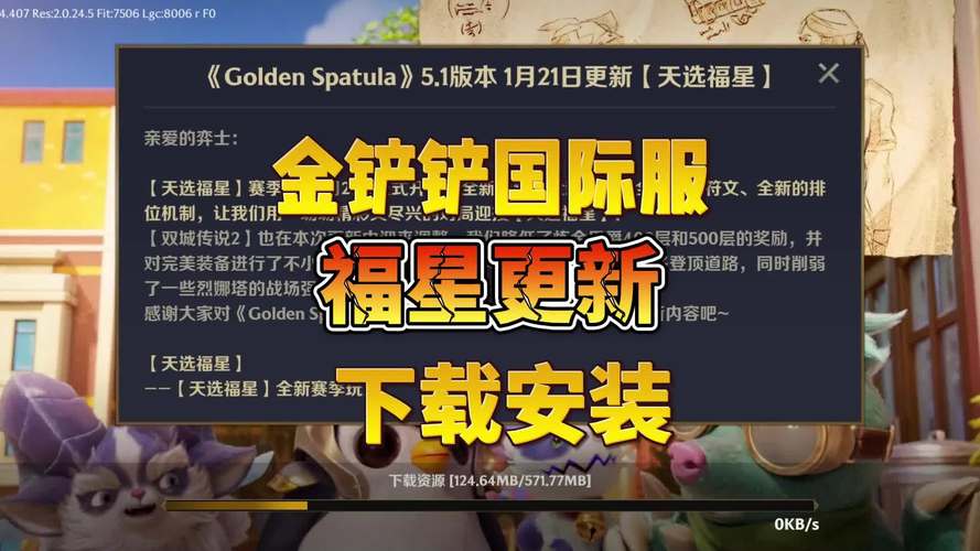 金铲铲福星版本缩略图