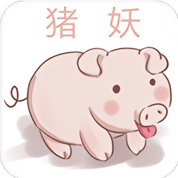 猪妖快手赞赞宝2022缩略图