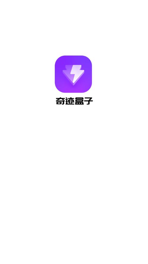 奇迹盒子app旧版缩略图