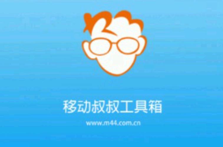 移动叔叔工具箱app安装最新版本图标