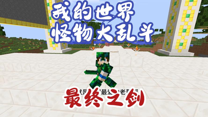 minecraft怪物大乱斗怎么游戏截图