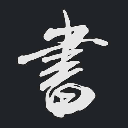 书法字典大全免费版黄化版缩略图