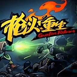 枪火重生破解版永久免费中文中文版游戏截图