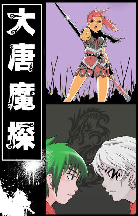 大唐魔探漫画光环加速版缩略图