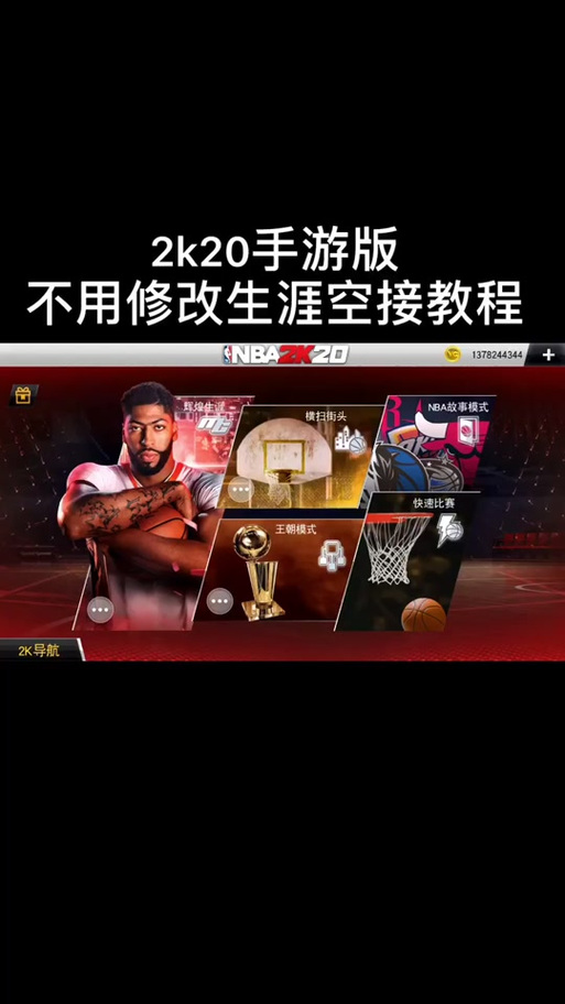 NBA2K20内置JD修改器手机版永不升级版游戏截图