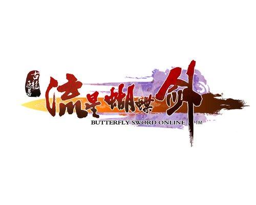 流星蝴蝶剑单机手机游戏截图