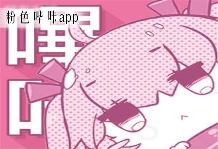 哔咔粉色漫画游戏截图