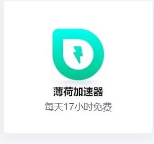 薄荷加速器app最新版本更新内容永久不升级图标