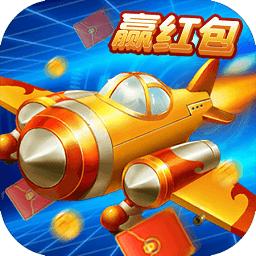 飞行大作战红包版视频永久缩略图