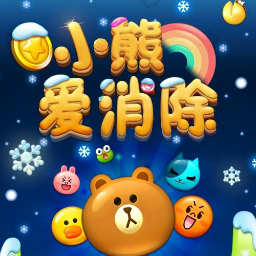 小熊爱消除最新版极速版app游戏截图