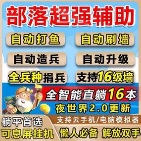部落冲突脚本辅助器免费永久免费版缩略图