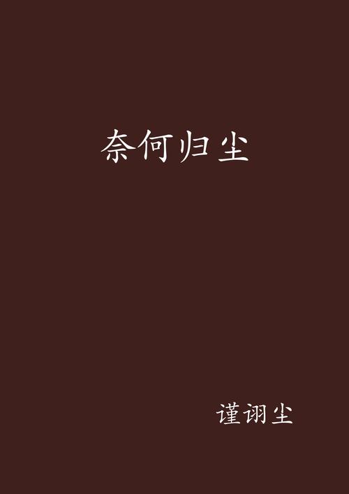 尽归尘小说全本免费阅读免广告破解版游戏截图