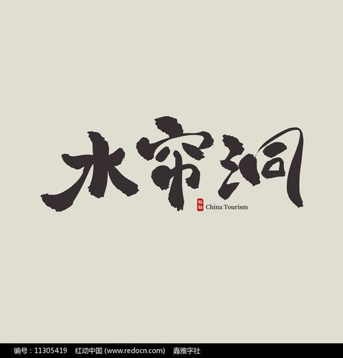水帘洞